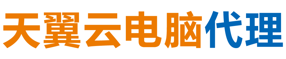 丽水天翼云电脑 / 丽水云桌面